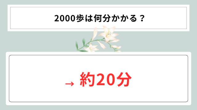 2000歩は何分かかる？