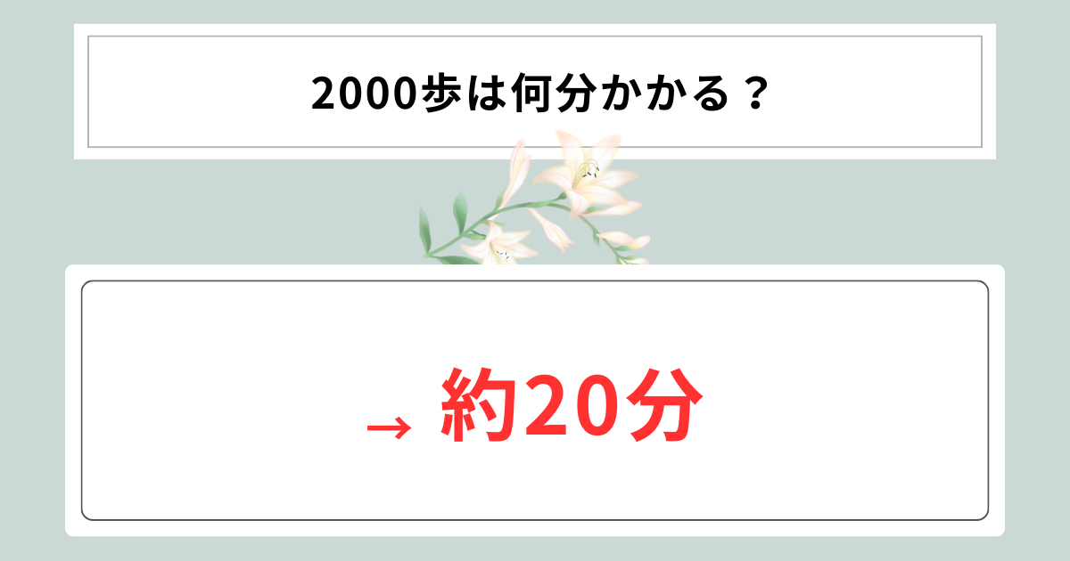 2000歩は何分かかる？