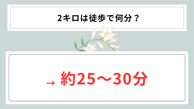 2キロは徒歩で何分？