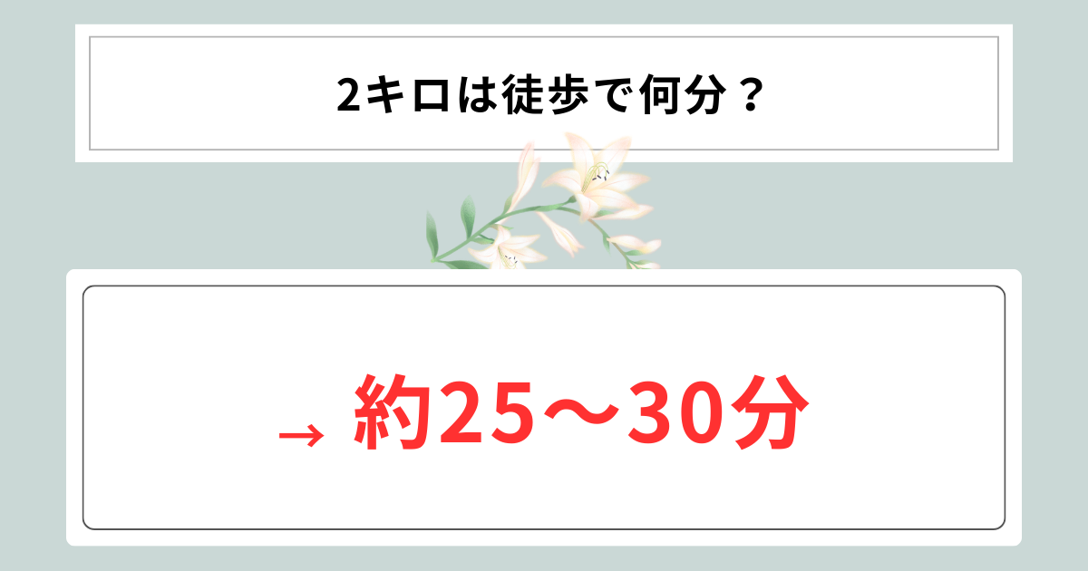 2キロは徒歩で何分？