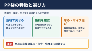PP袋の特徴と選び方