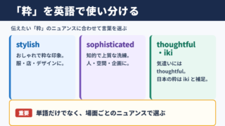 「粋」の英語表現一覧