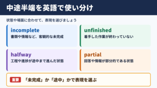 中途半端の英語表現一覧
