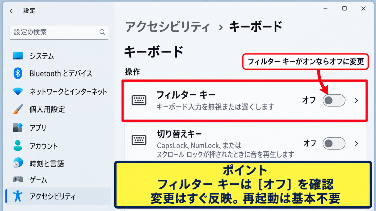 フィルターキー機能の解除方法 - Windows 11のアクセシビリティ設定