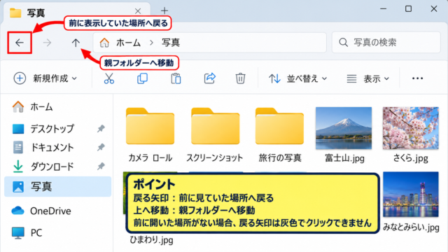 Windows 11で戻るボタンを使う方法 - エクスプローラー左上の戻る矢印
