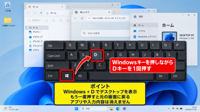 WindowsキーとDキーでデスクトップを表示する方法 - ショートカットキーを押す手順