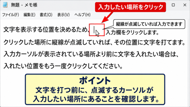 Windows11で文字を入力する基本操作 - 入力したい場所をクリックする操作