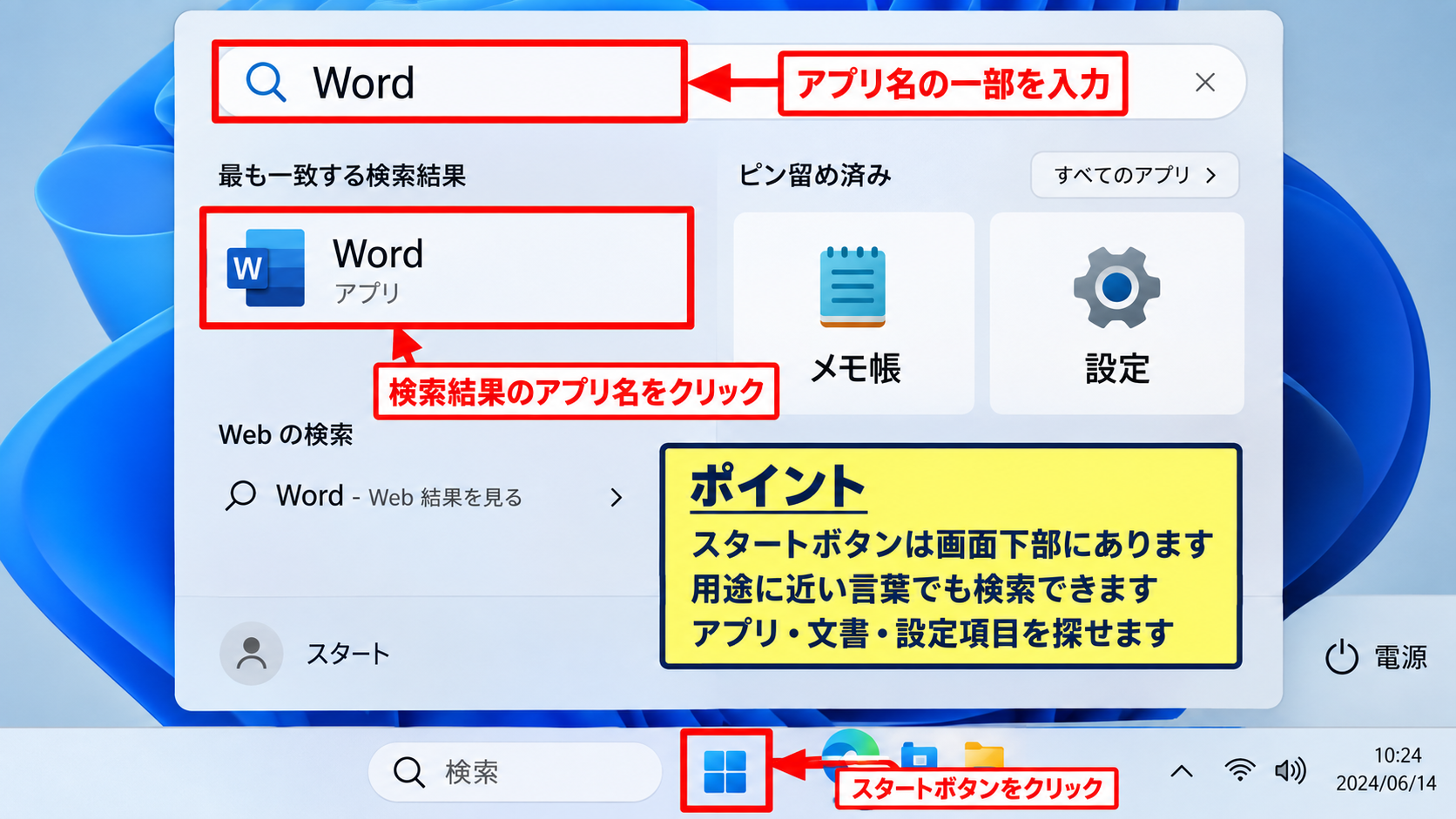 Windows11を使い始めるための基本操作 - スタートメニューからアプリを開く手順