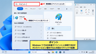 Windows11でペイントを起動する方法 - スタートメニューから開く手順