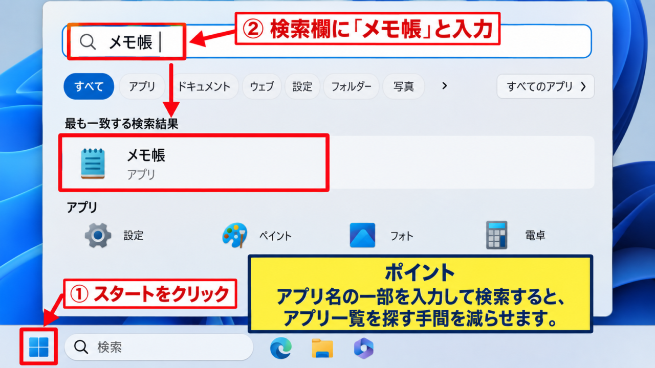 Windows11のメモ帳で文字を入力する方法 - スタートメニューからメモ帳を起動する手順