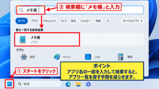 Windows11のメモ帳で文字を入力する方法 - スタートメニューからメモ帳を起動する手順