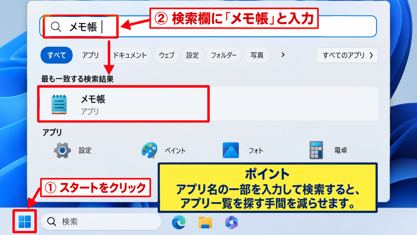 Windows11のメモ帳で文字を入力する方法 - スタートメニューからメモ帳を起動する手順
