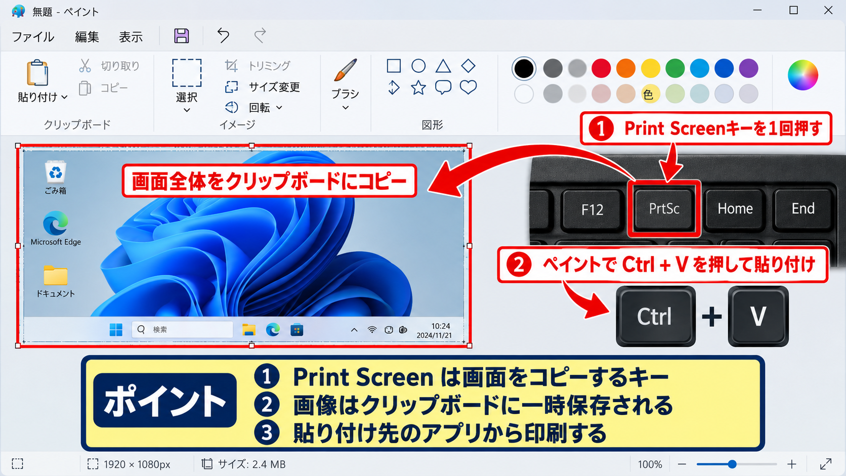 パソコン画面を印刷する基本操作 - Print Screenキーによる画面全体のコピー