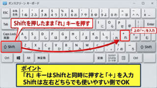 Windows11でプラス記号を入力する基本操作 - 「れ」キーとShiftキーの位置