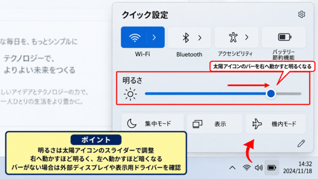 Windows11で画面の明るさを調整する方法 - クイック設定の明るさバー