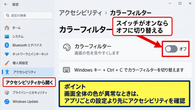 Windows11の画面色を戻す基本操作 - カラーフィルターの無効化
