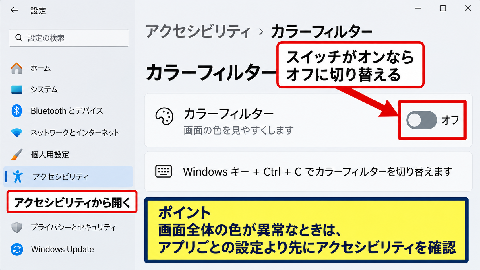 Windows11の画面色を戻す基本操作 - カラーフィルターの無効化