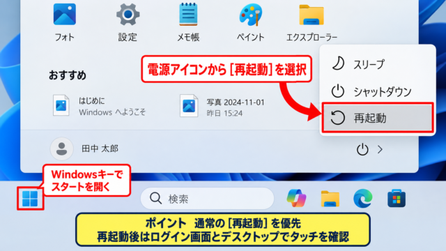 Windows 11のタッチ操作を復旧させる基本確認 - Windows 11を再起動する操作