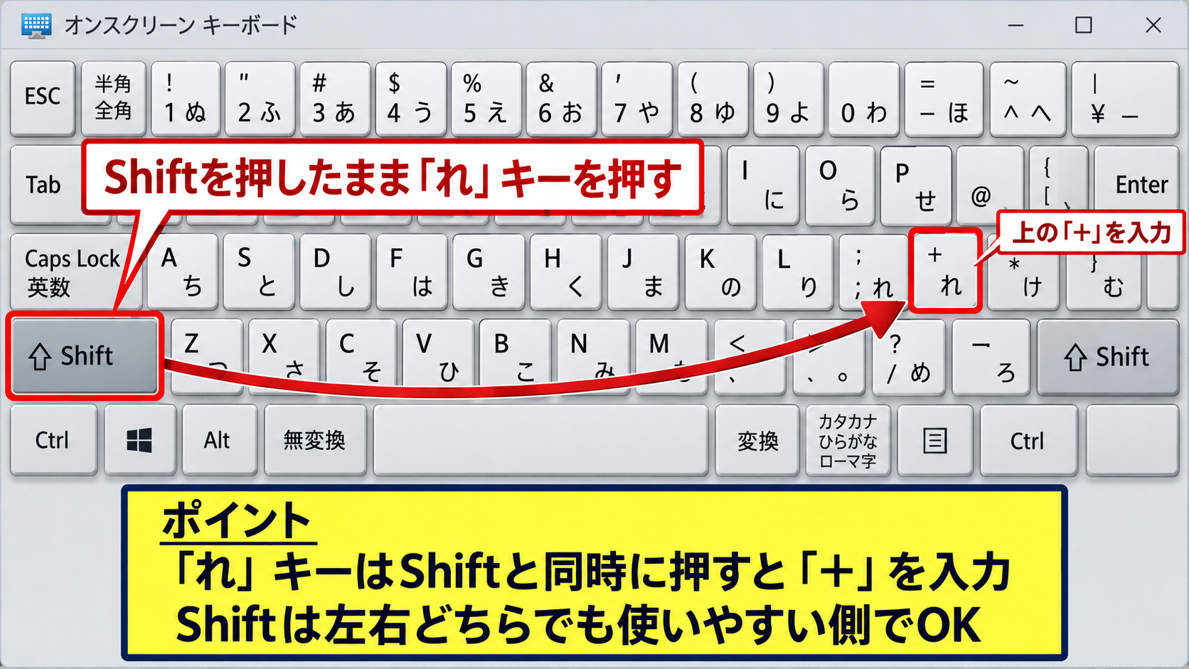 Windows11でプラス記号を入力する基本操作 - 「れ」キーとShiftキーの位置