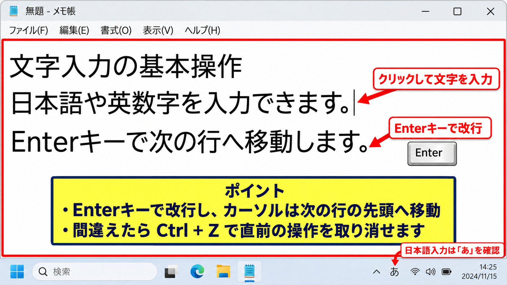 Windows11のメモ帳で文字を入力する方法 - 文字入力と改行の基本操作