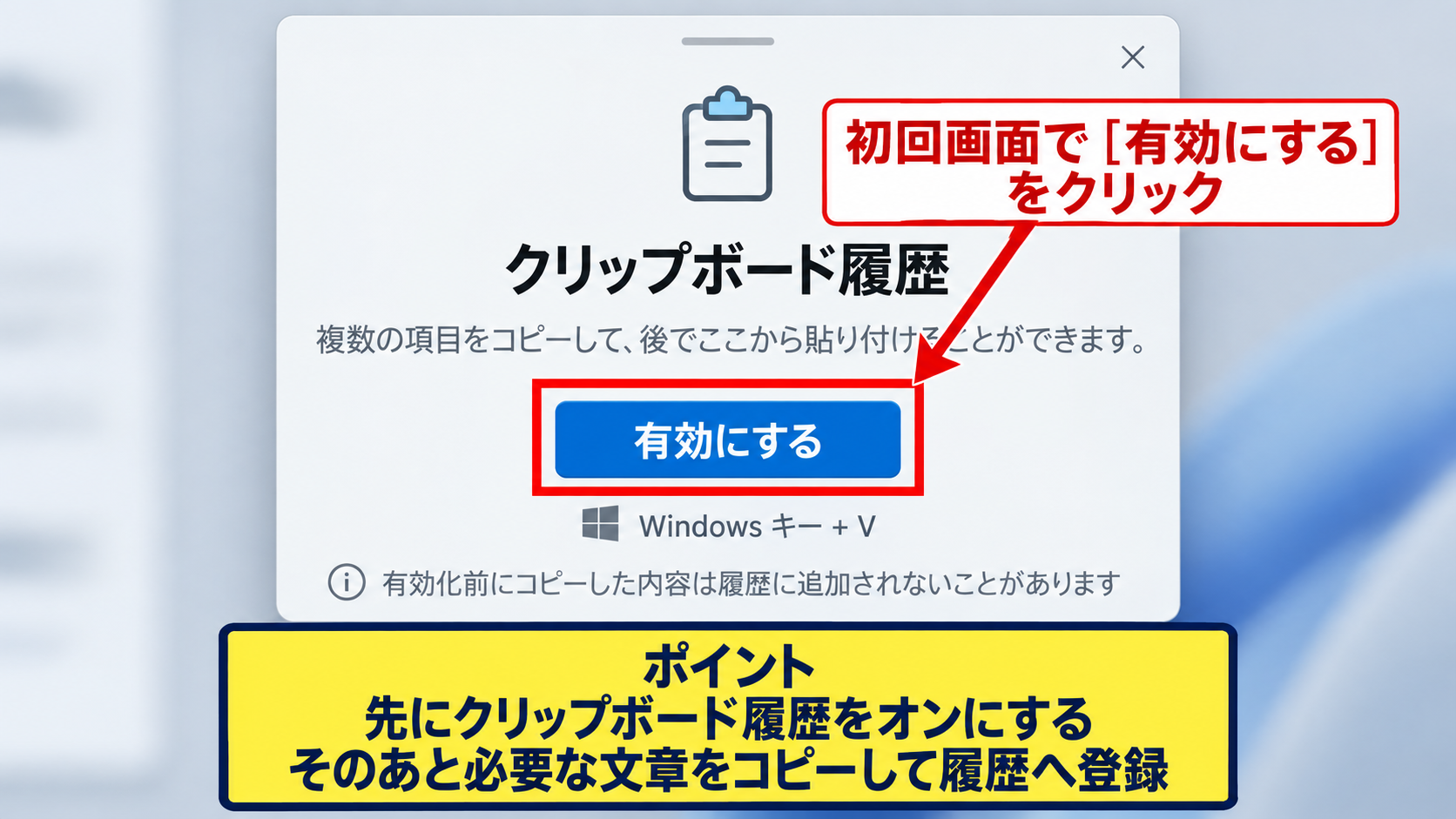 Windows＋Vでクリップボード履歴を表示する方法 - 初回表示でクリップボード履歴を有効にする操作