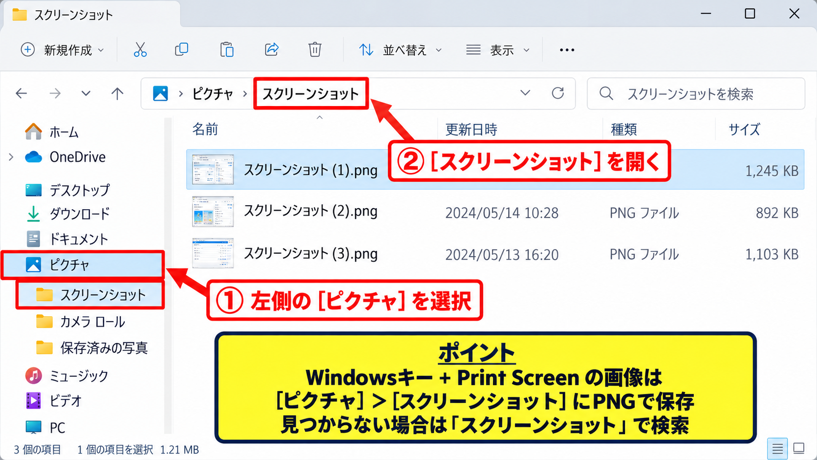 Windows11で画面全体をスクショして保存する方法 - スクショ画像が保存されるフォルダー