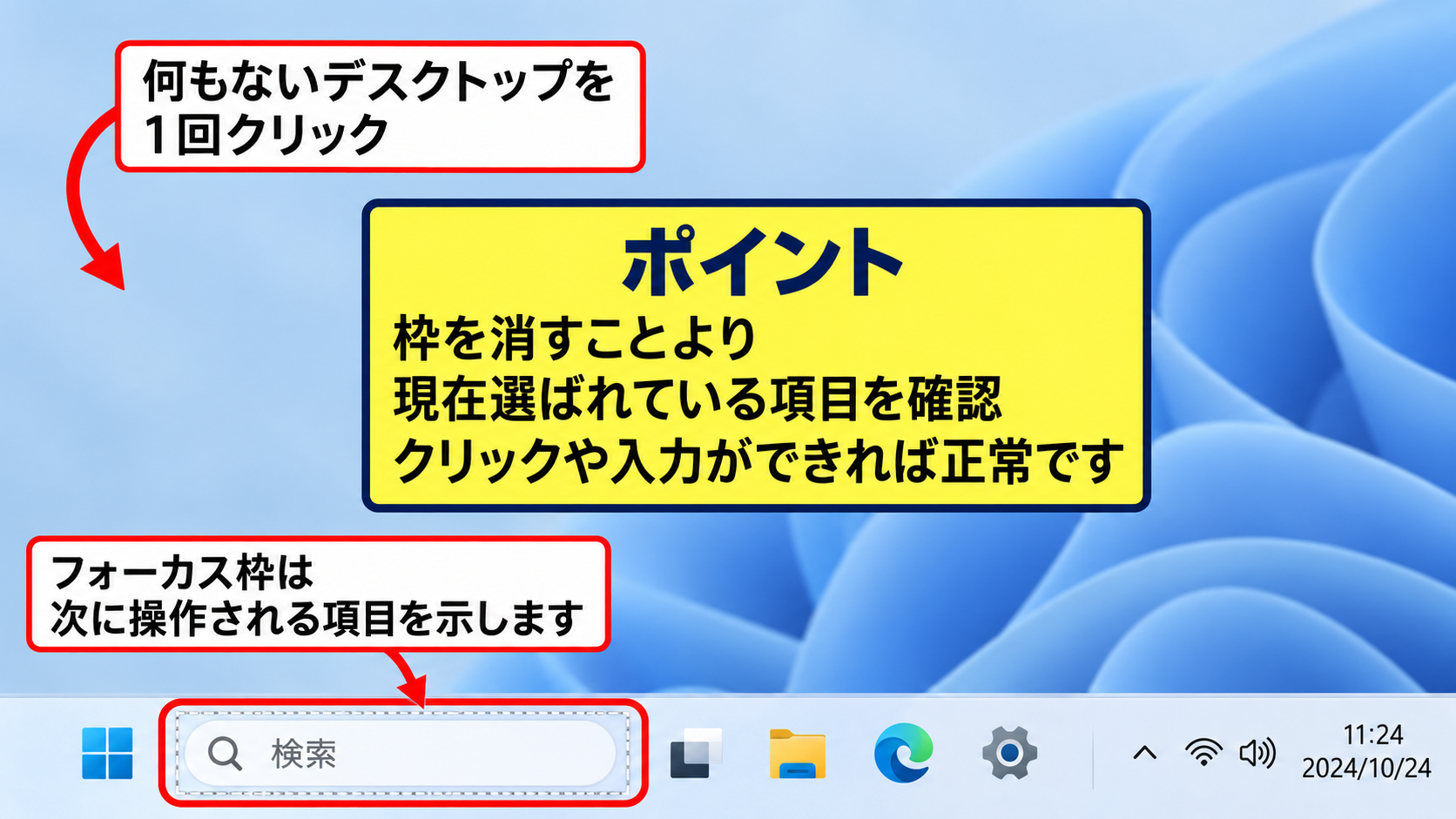 Windows11で四角い枠を消す基本操作 - デスクトップクリックによるフォーカス移動