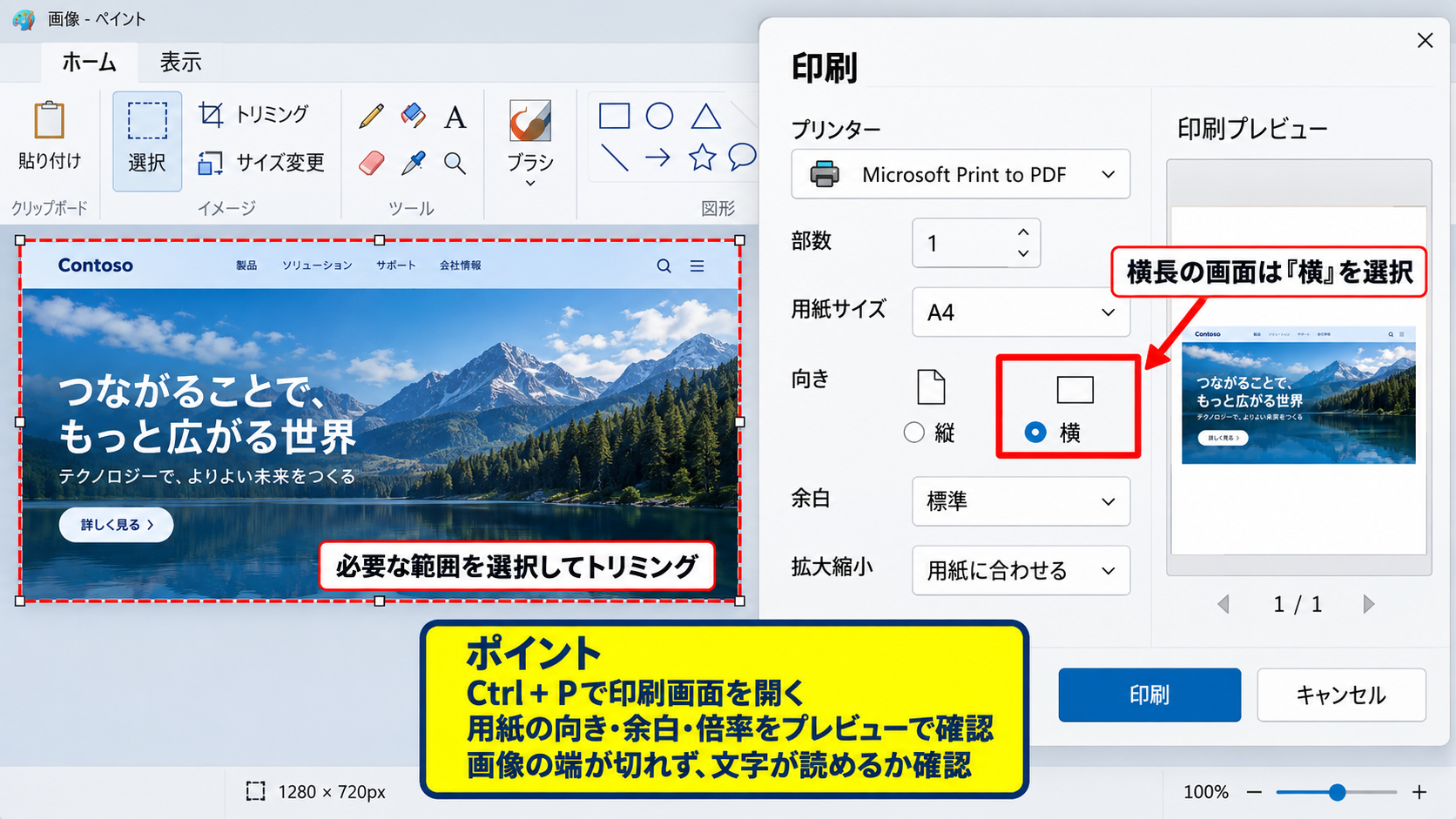 パソコン画面を印刷する基本操作 - ペイントへの貼り付けと印刷設定