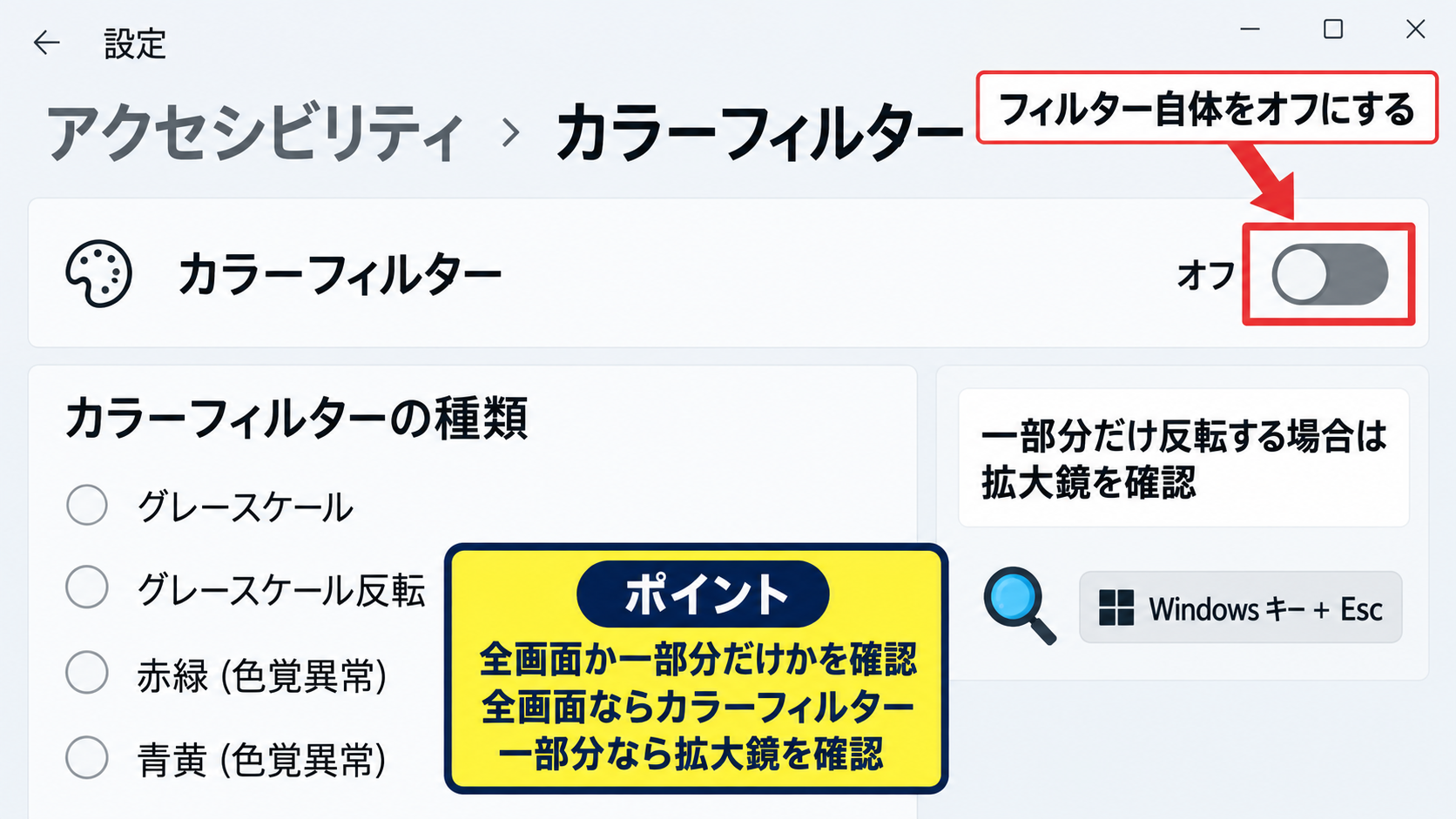 Windows11の画面色を戻す基本操作 - 色の反転設定の確認