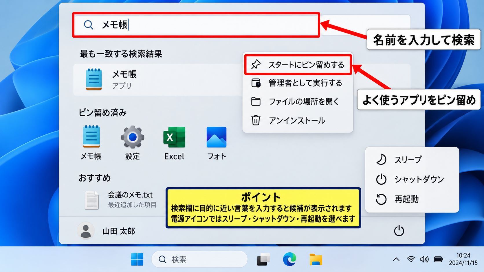 Windows11の基本操作とスタートメニュー - スタートメニューと検索ボックス