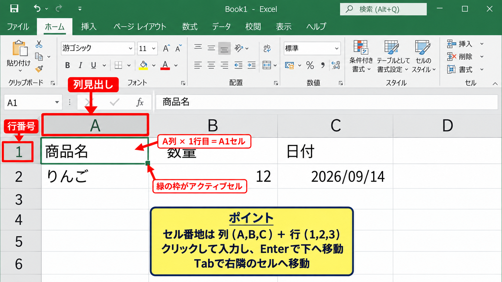 Excelをパソコンで始める手順 - セルと行列の見方
