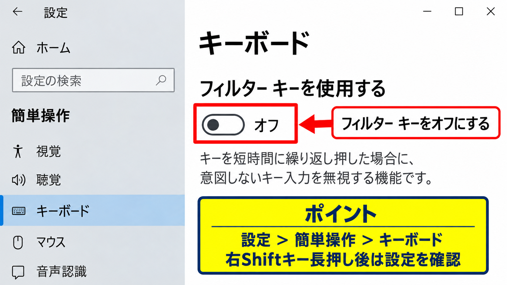 フィルターキー機能の解除方法 - Windows 10の簡単操作設定