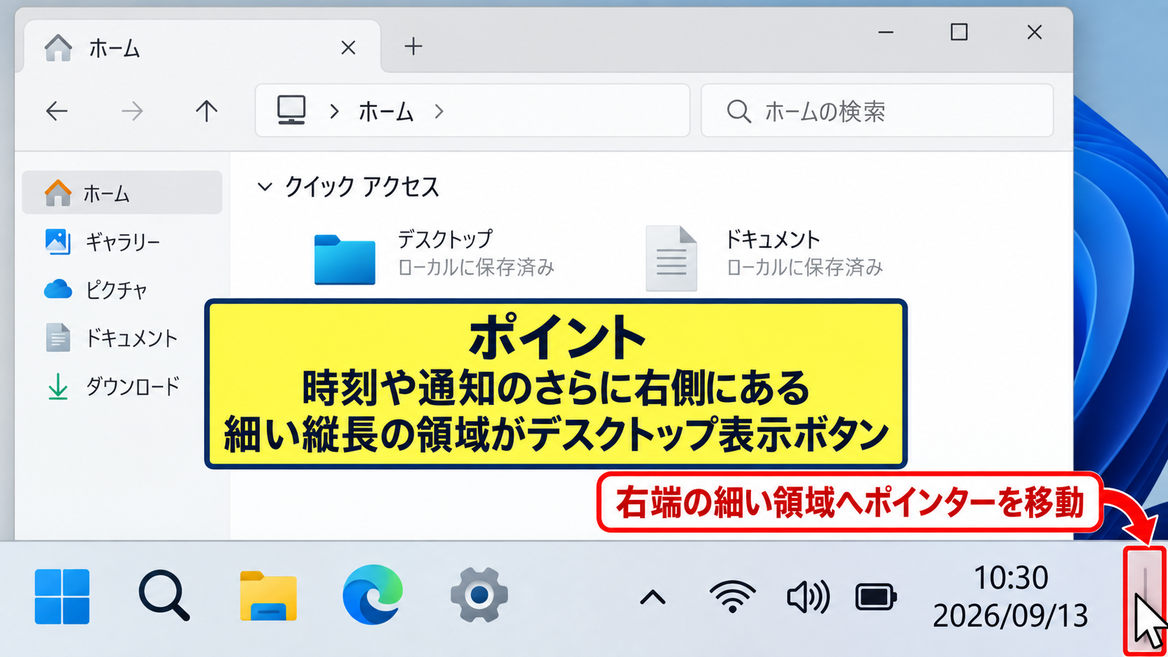 タスクバー右端からデスクトップへ戻る操作 - タスクバー右端のデスクトップ表示領域