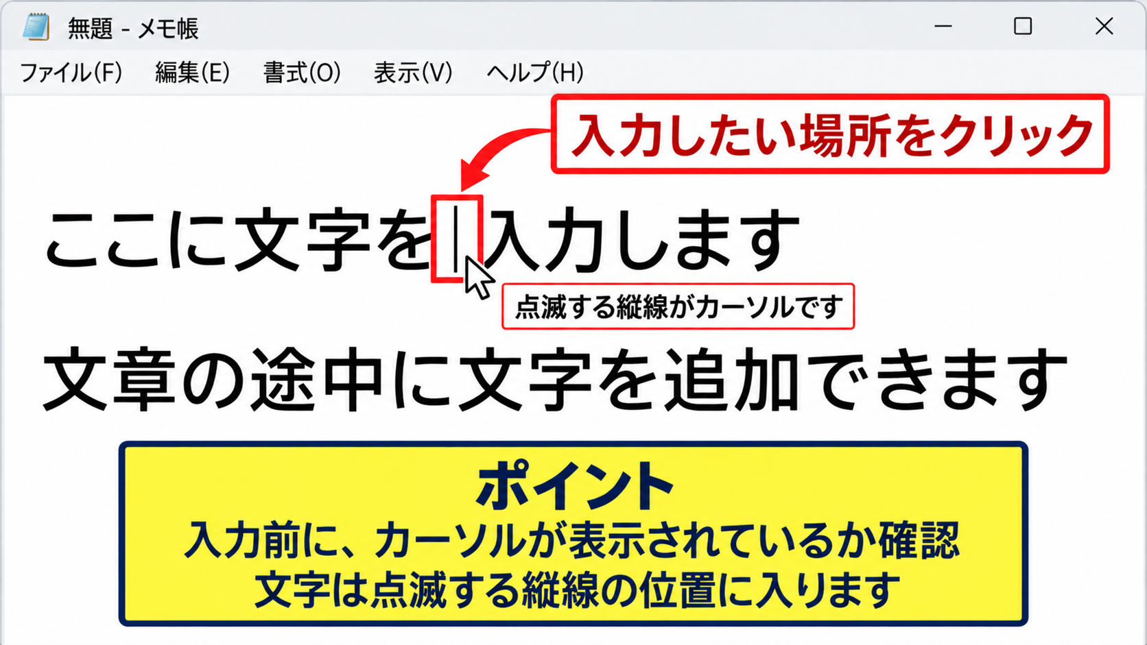 文字入力と日本語変換の基本 - 入力したい場所を選ぶカーソル操作