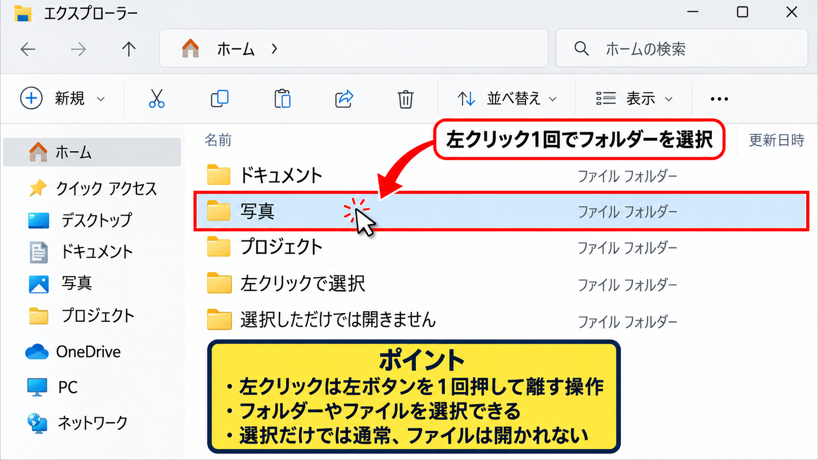 左クリックとダブルクリックの使い分け - 左クリックによる選択と決定