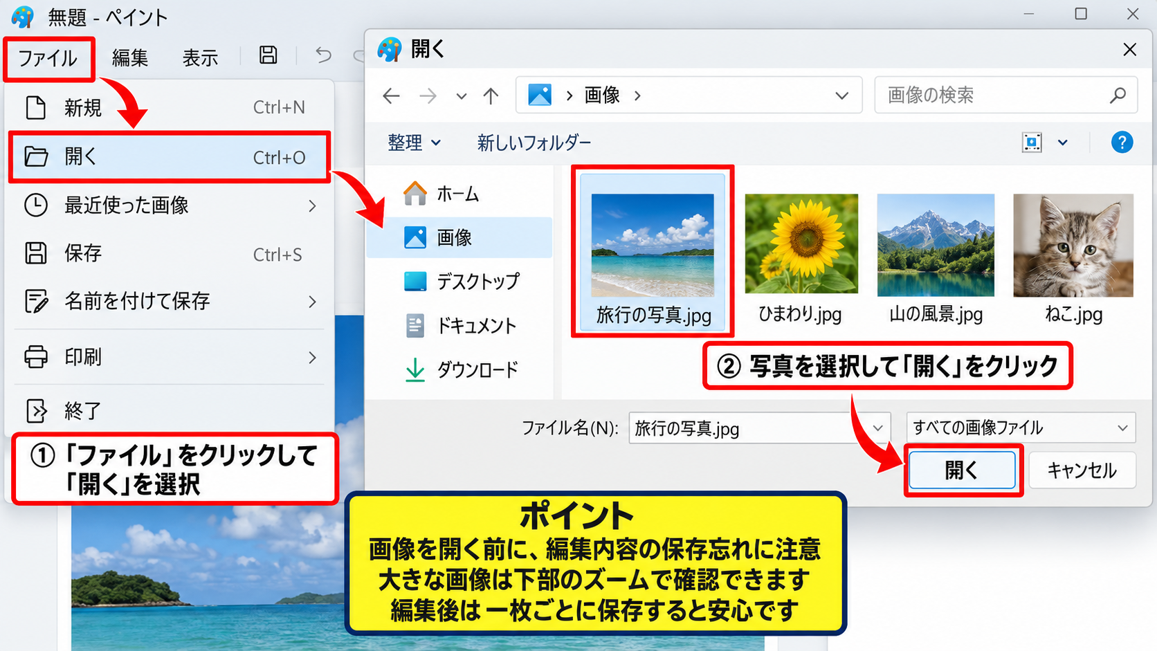 ペイントで画像を開いて編集する基本操作 - ファイルメニューから画像を読み込む手順