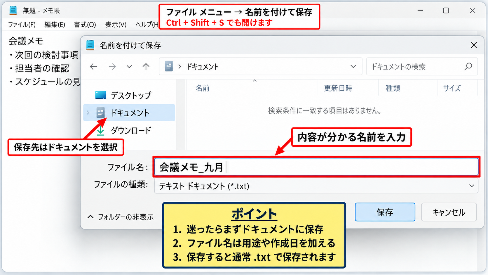 メモ帳ファイルの保存と開き方 - 名前を付けて保存する操作