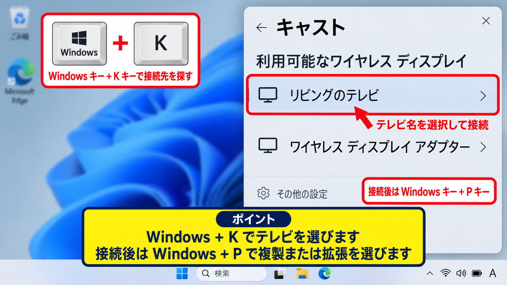 Windows11でテレビへ画面を映す方法2【無線ディスプレイ接続】 - WindowsキーとKキーによる接続操作