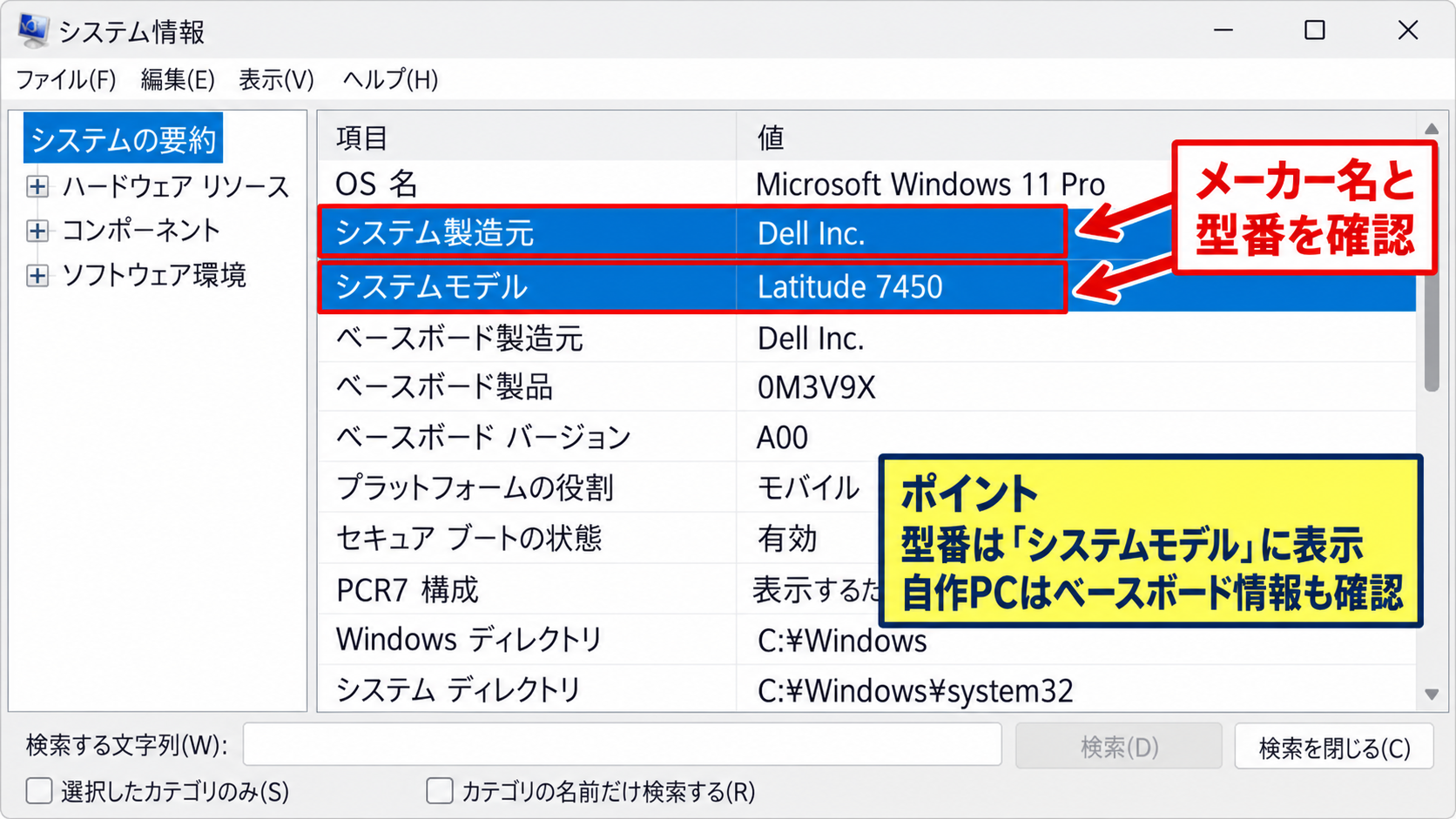 システム情報による型番と製造元の確認 - システムモデルの表示項目