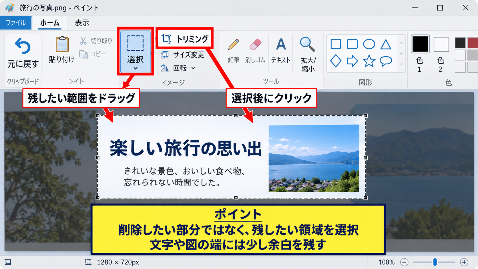 ペイントで画像を開いて編集する基本操作 - 選択とトリミングによる不要部分の削除