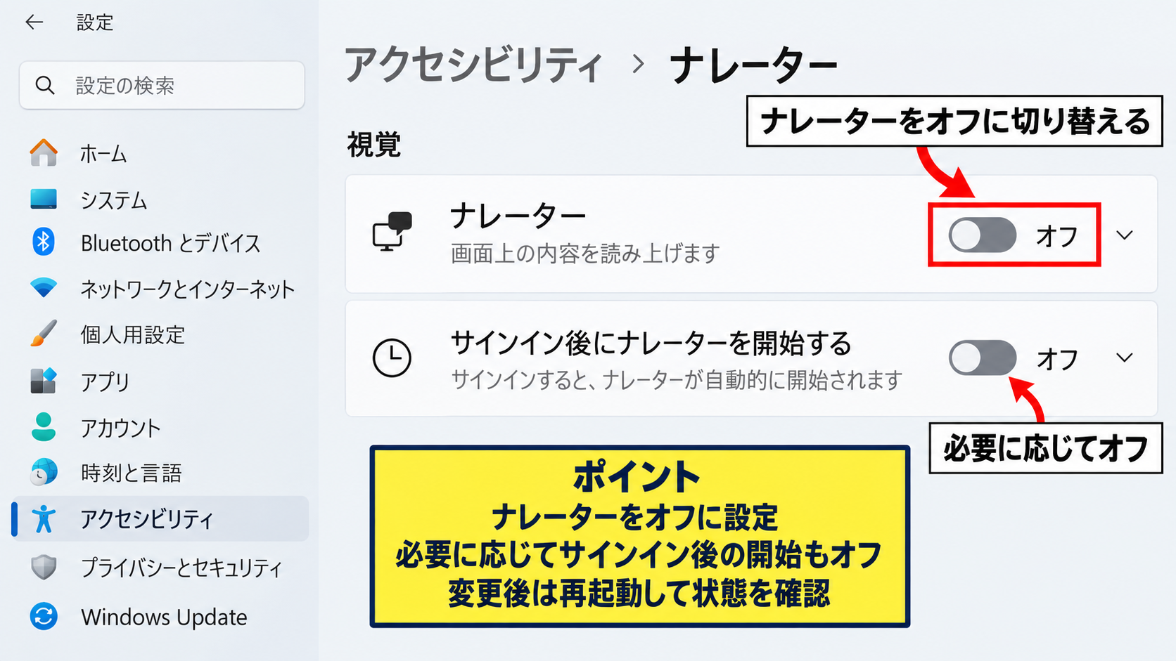 ナレーターとキーボードフォーカスの確認 - アクセシビリティ設定画面でのナレーター無効化