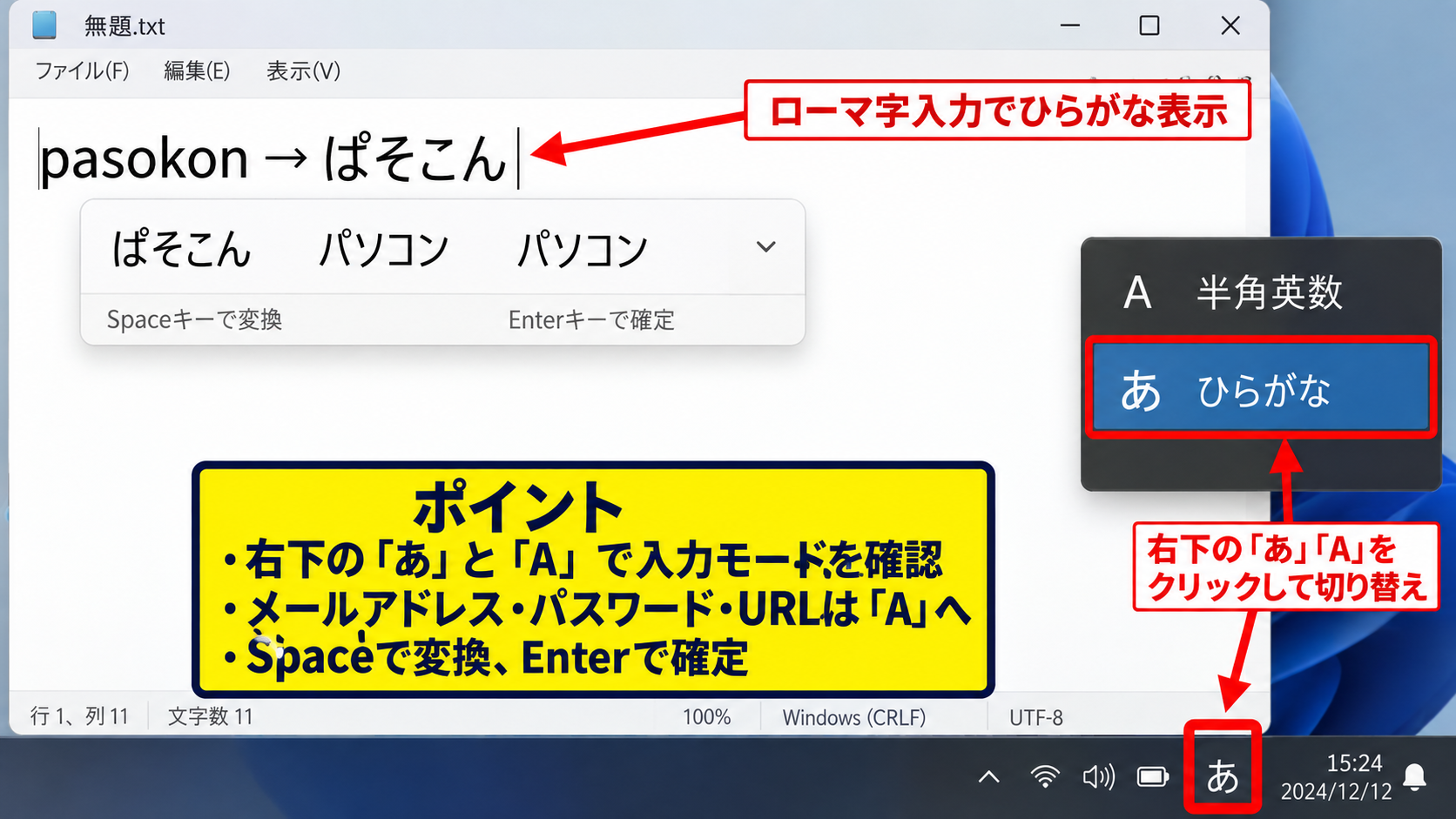 文字入力と日本語変換の基本 - 半角英数とひらがなの切り替え