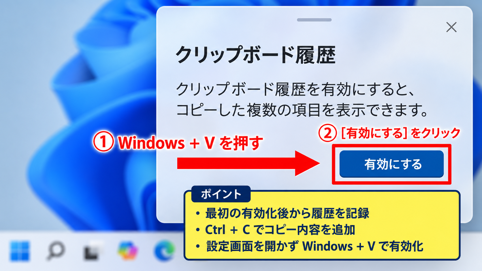 Windows＋Vでクリップボード履歴を表示する方法 - 初回表示時にクリップボード履歴を有効にする手順