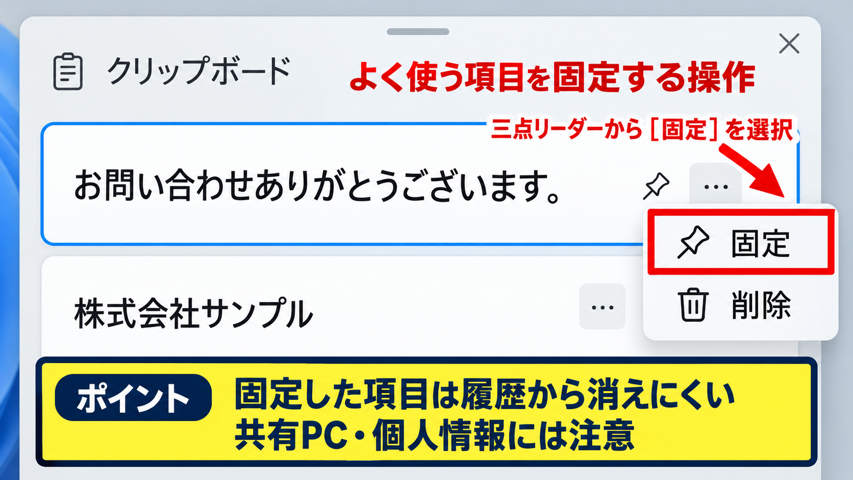 クリップボード履歴の固定と削除の操作 - よく使う項目を固定する操作